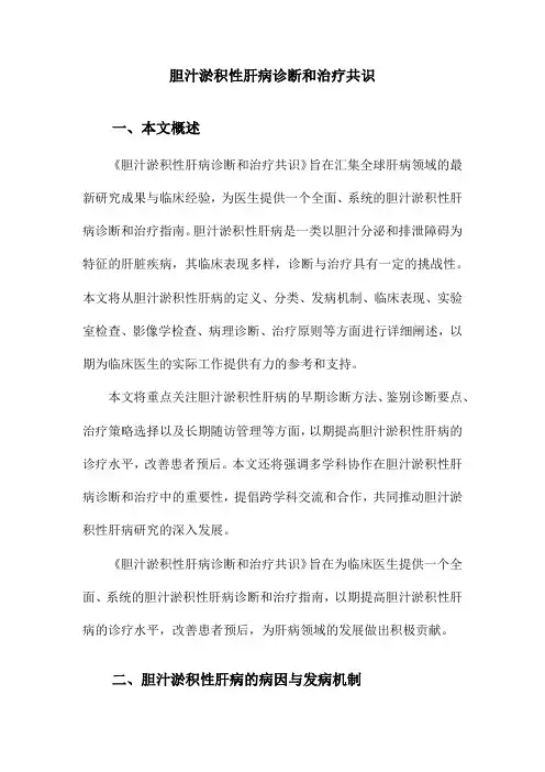 胆汁淤积性肝病诊断和治疗共识