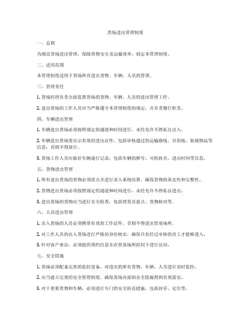 货场进出管理制度