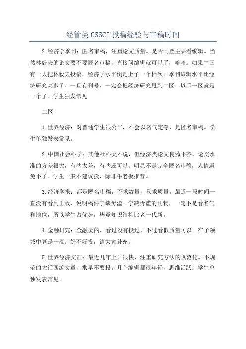 经管类CSSCI投稿经验与审稿时间