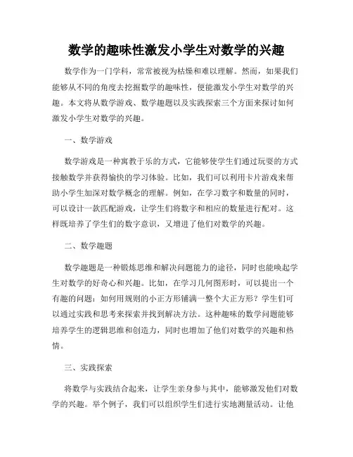数学的趣味性激发小学生对数学的兴趣