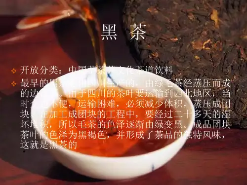 精品课件：黑茶