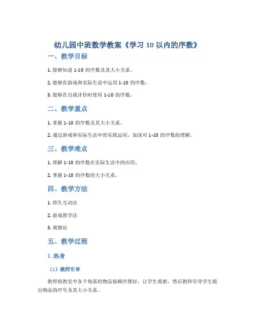 幼儿园中班数学教案《学习10以内的序数》