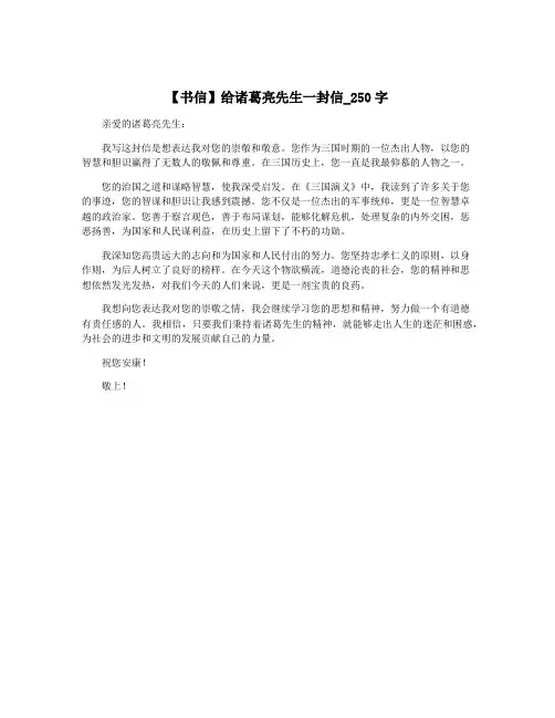 【书信】给诸葛亮先生一封信_250字