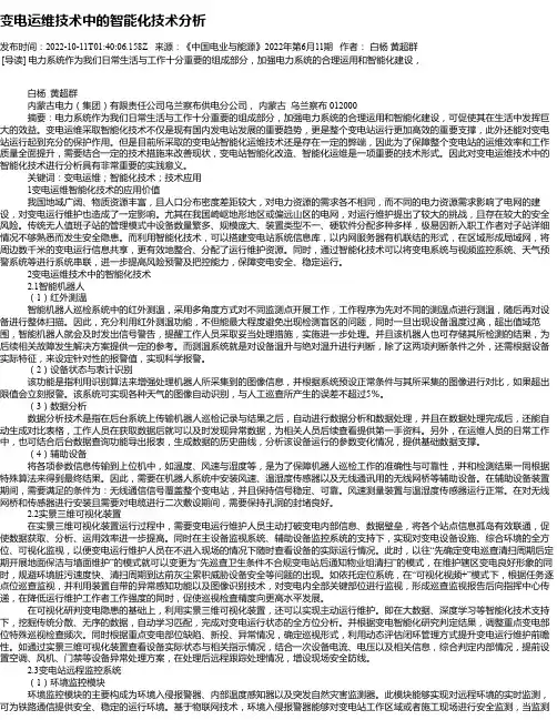 变电运维技术中的智能化技术分析_14