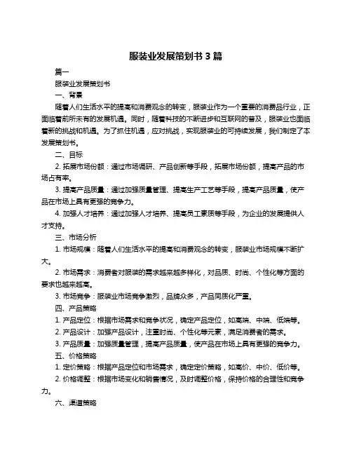 服装业发展策划书3篇