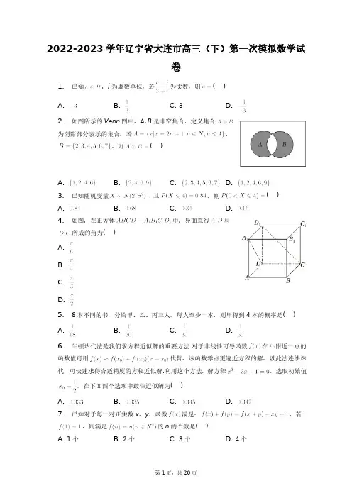 2022-2023学年辽宁省大连市高三(下)第一次模拟数学试卷+答案解析(附后)