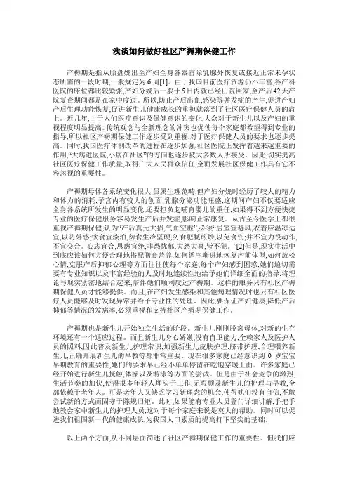 浅谈如何做好社区产褥期保健工作