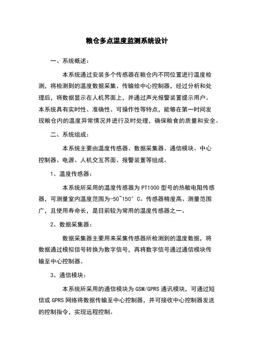 粮仓多点温度监测系统设计