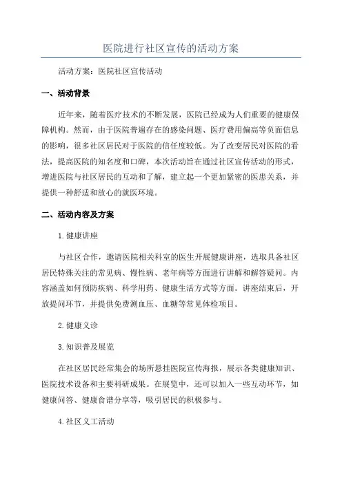 医院进行社区宣传的活动方案
