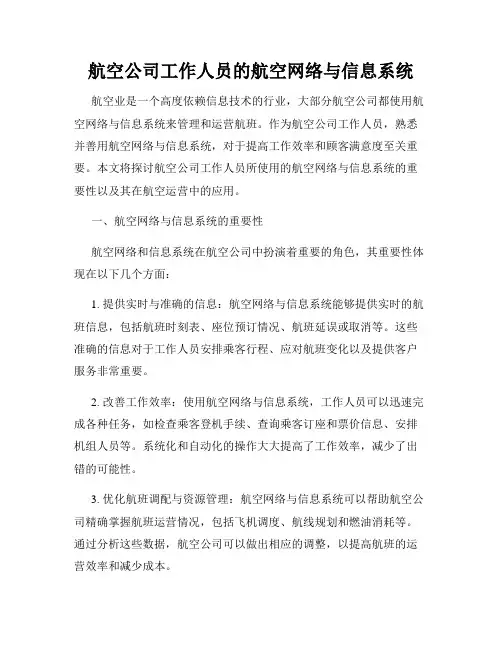 航空公司工作人员的航空网络与信息系统