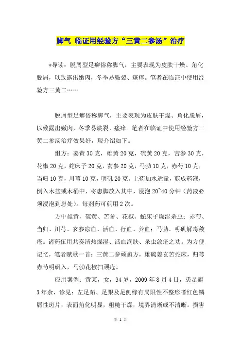 脚气 临证用经验方“三黄二参汤”治疗