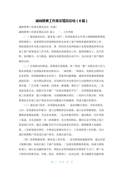 减税降费工作落实情况总结(6篇)