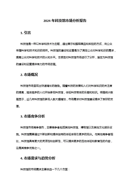 2024年科技馆市场分析报告