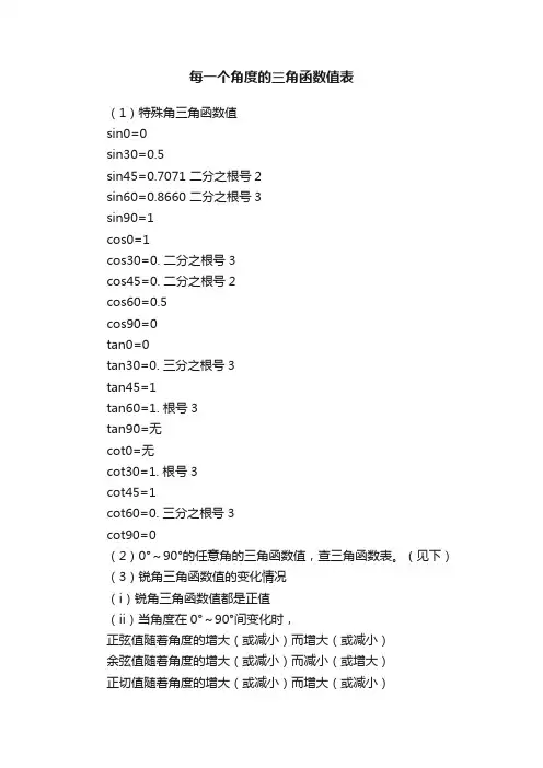每一个角度的三角函数值表