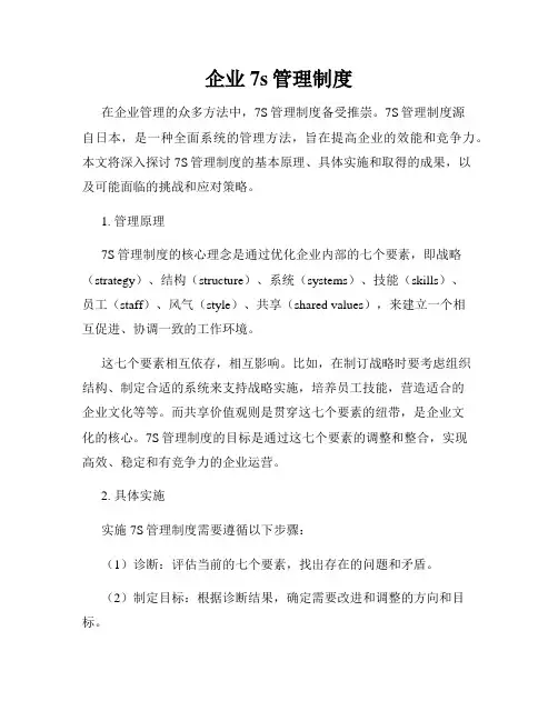 企业7s管理制度