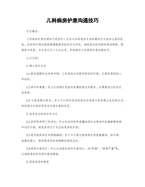 儿科病房护患沟通技巧