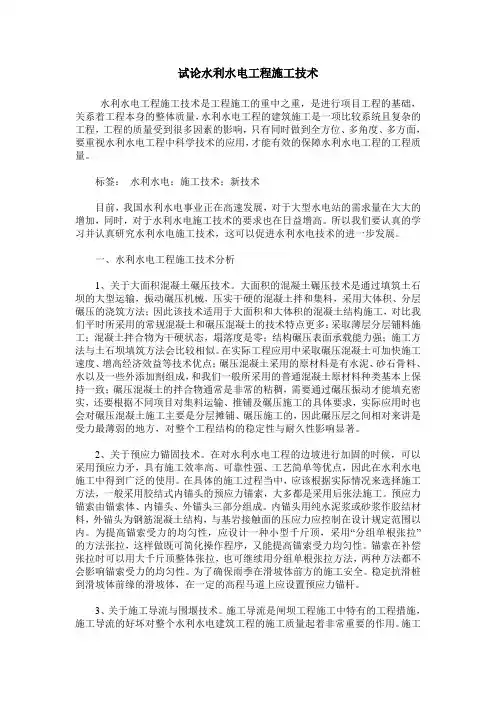 试论水利水电工程施工技术