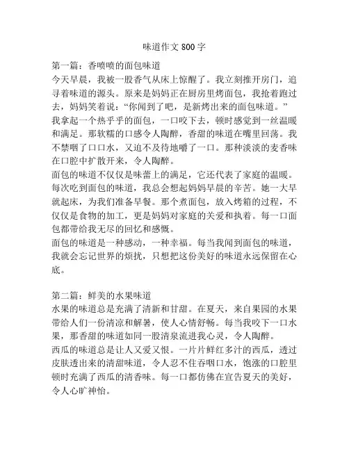 味道作文800字