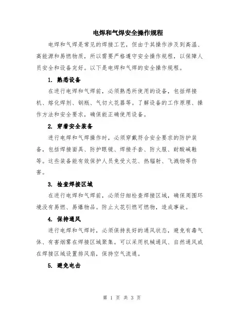 电焊和气焊安全操作规程