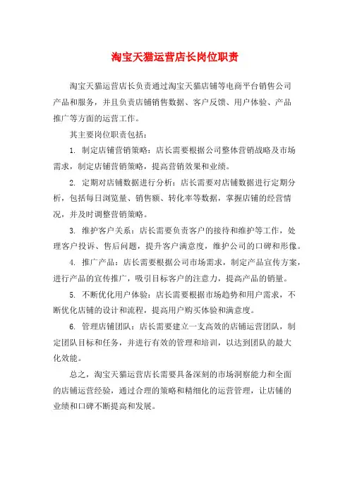 淘宝天猫运营店长岗位职责