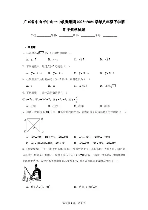 广东省中山市中山一中教育集团2023-2024学年八年级下学期期中数学试题