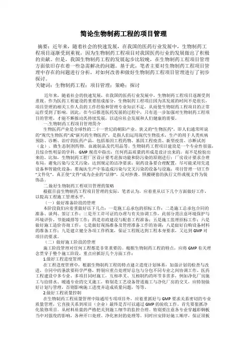 简论生物制药工程的项目管理