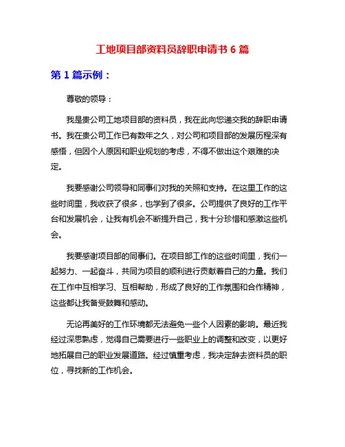 工地项目部资料员辞职申请书6篇