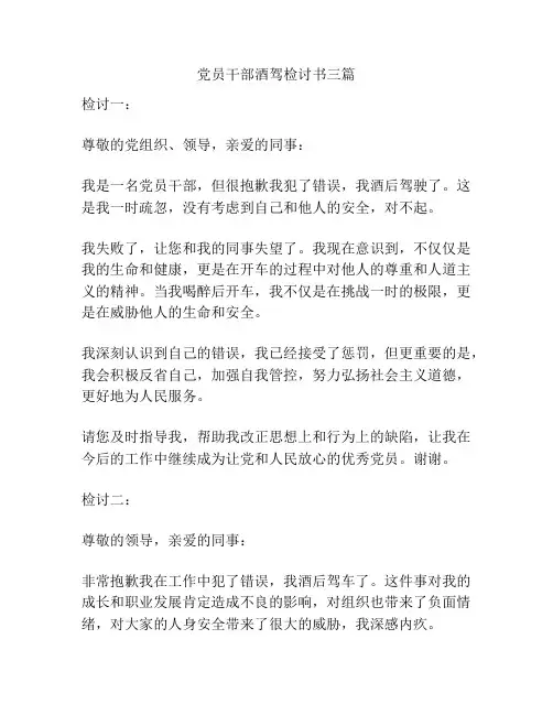 党员干部酒驾检讨书三篇