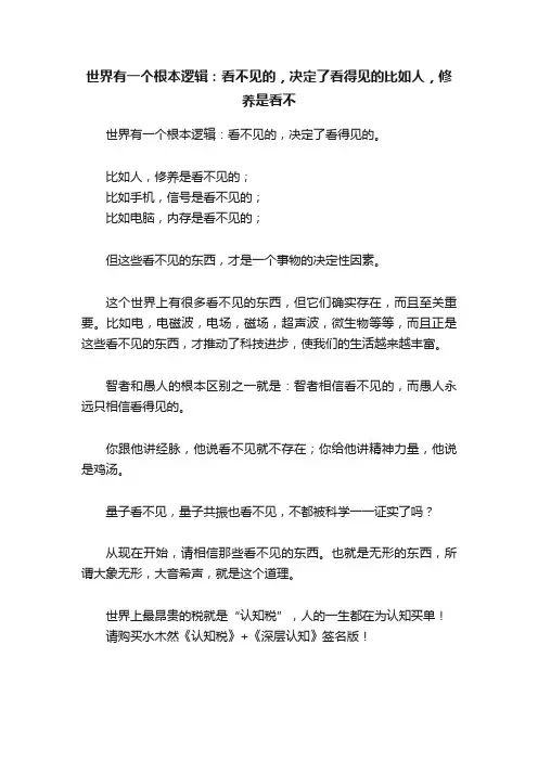 世界有一个根本逻辑：看不见的，决定了看得见的比如人，修养是看不