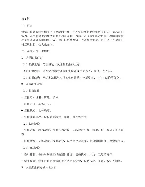 课堂汇报反思模板(3篇)