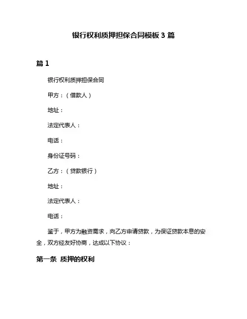 银行权利质押担保合同模板3篇