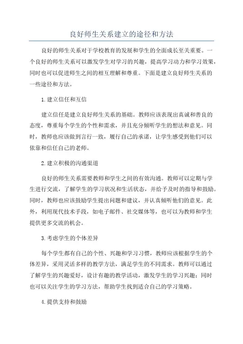 良好师生关系建立的途径和方法