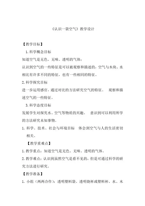 小学科学_认识一袋空气教学设计学情分析教材分析课后反思