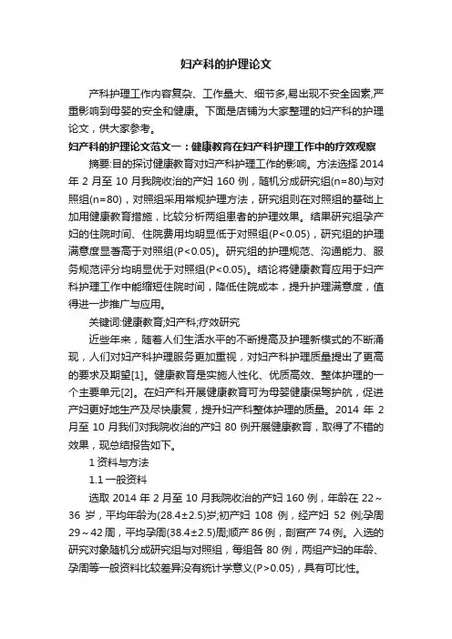 妇产科的护理论文
