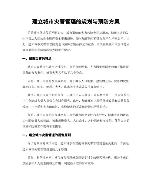 建立城市灾害管理的规划与预防方案