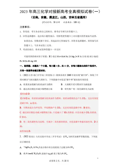 2023年高三化学对接新高考全真模拟试卷(云南,安徽,黑龙江,山西,吉林五省通用)(解析版)