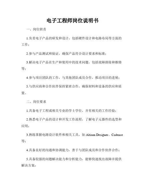 电子工程师岗位说明书