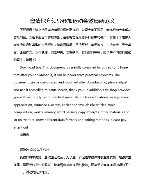 邀请地方领导参加运动会邀请函范文