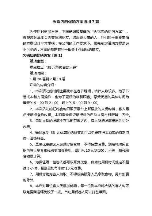 火锅店的促销方案通用7篇