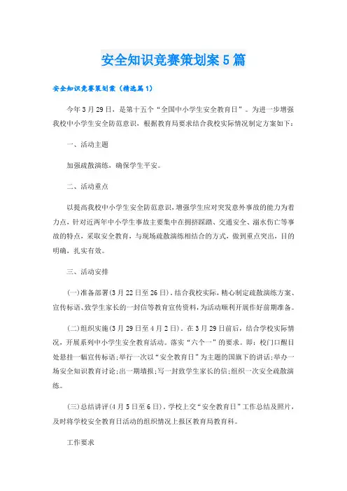 安全知识竞赛策划案5篇