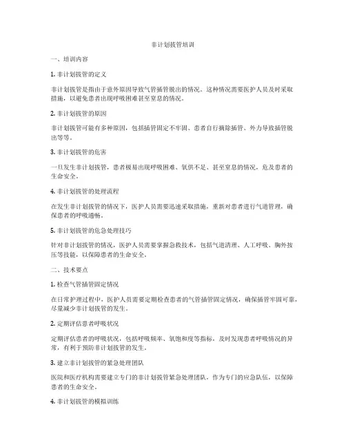 非计划拔管培训