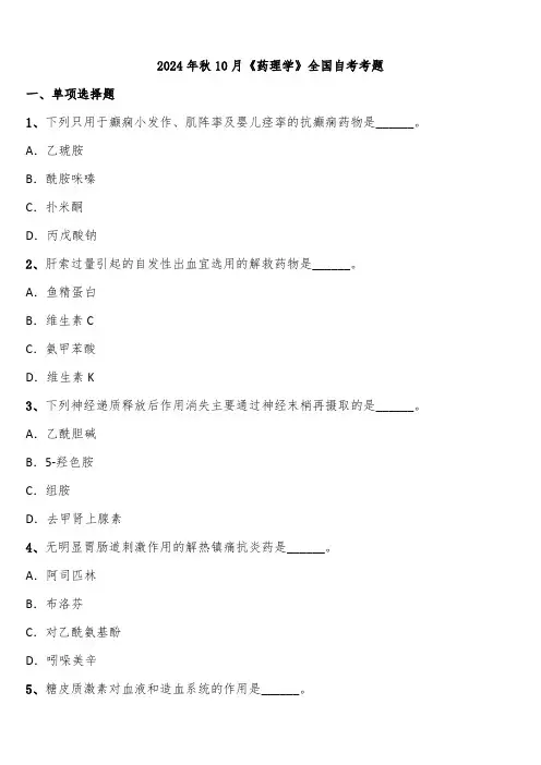 2024年秋10月《药理学》全国自考考题含解析