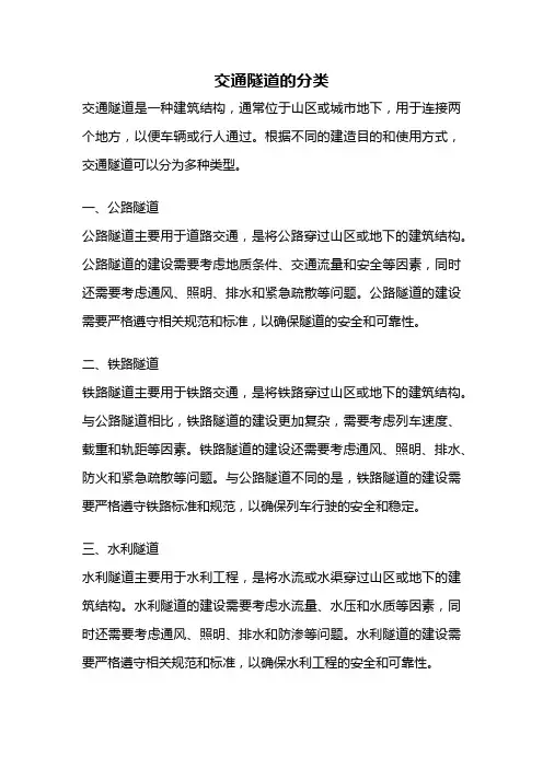 交通隧道的分类