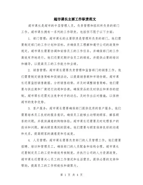 超市课长主要工作职责范文（二篇）