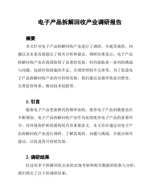 电子产品拆解回收产业调研报告