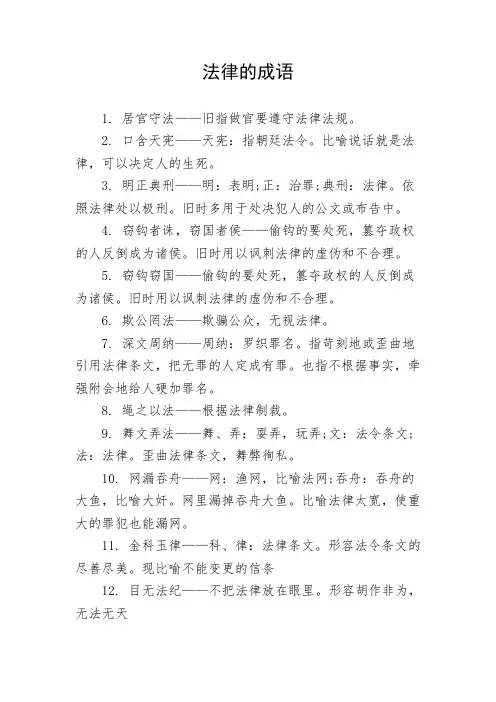 法律的成语