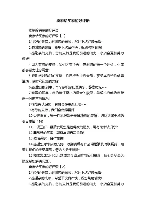 卖家给买家的好评语