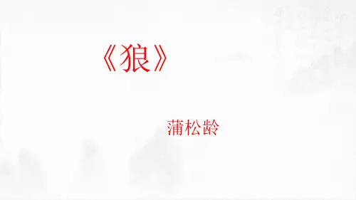 【大单元教学】七年级语文上册文言文课件：《狼》