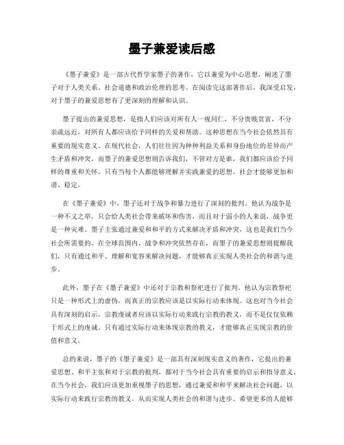 墨子兼爱读后感