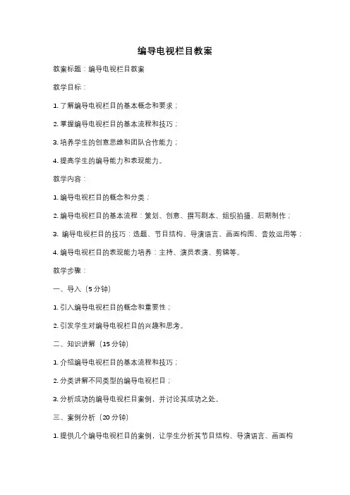 编导电视栏目教案